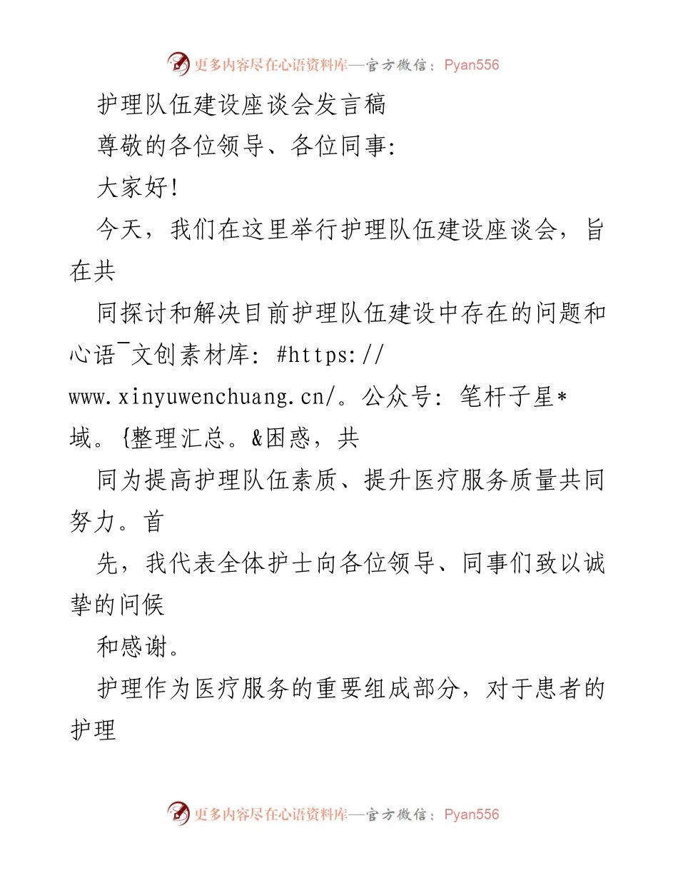 [发言] 护理队伍建设座谈会 - 加强护理队伍建设，提升医疗服务质量.docx_第1页