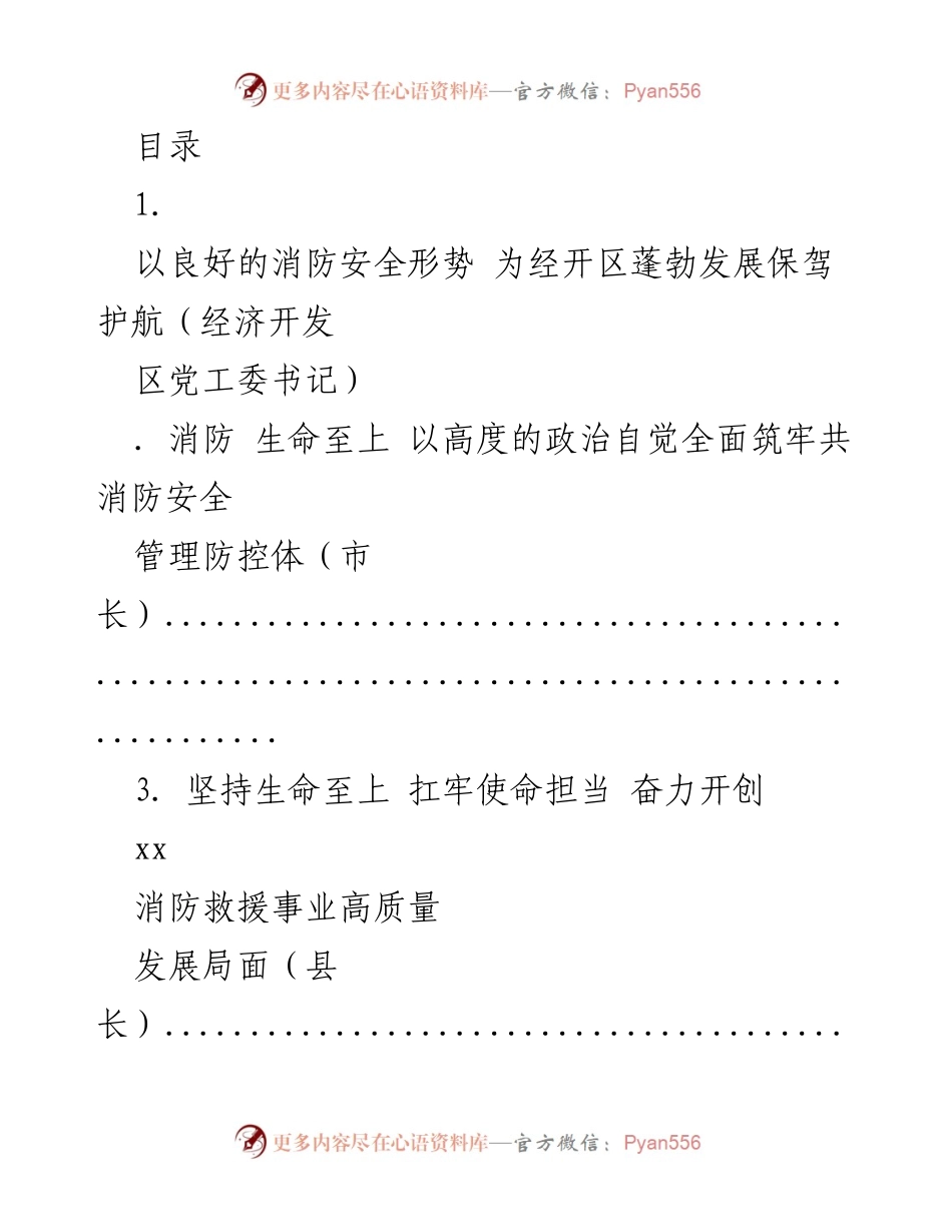 [发言] 强化消防安全，共筑平安和谐社区.docx_第1页