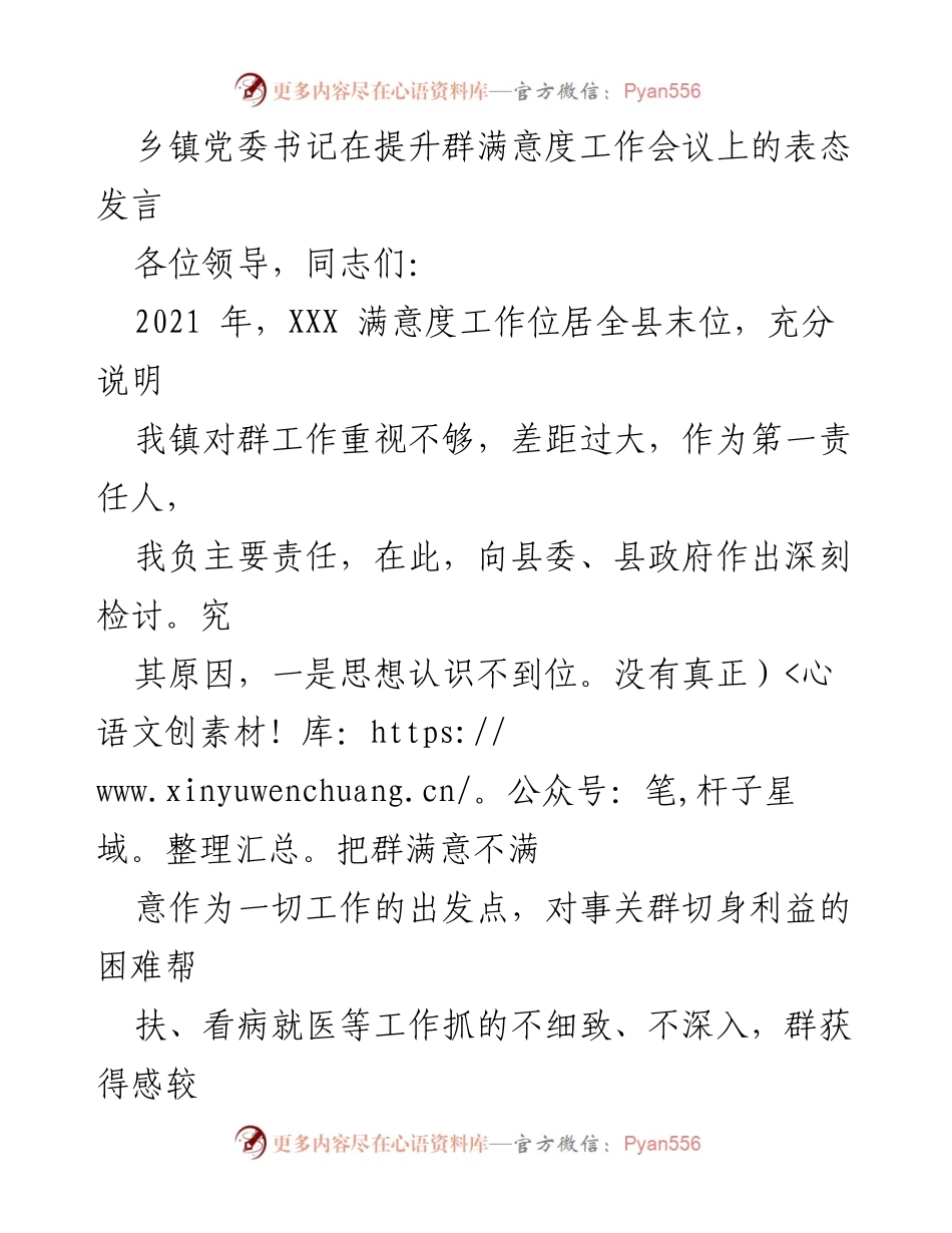 [发言] 提升群满意度工作会议 - 乡镇党委书记的深刻检讨与提升措施.docx_第1页