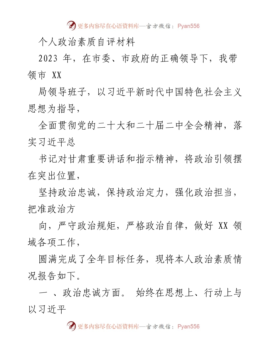 [发言] 政治素质自评 - 个人政治素质自评报告.docx_第1页