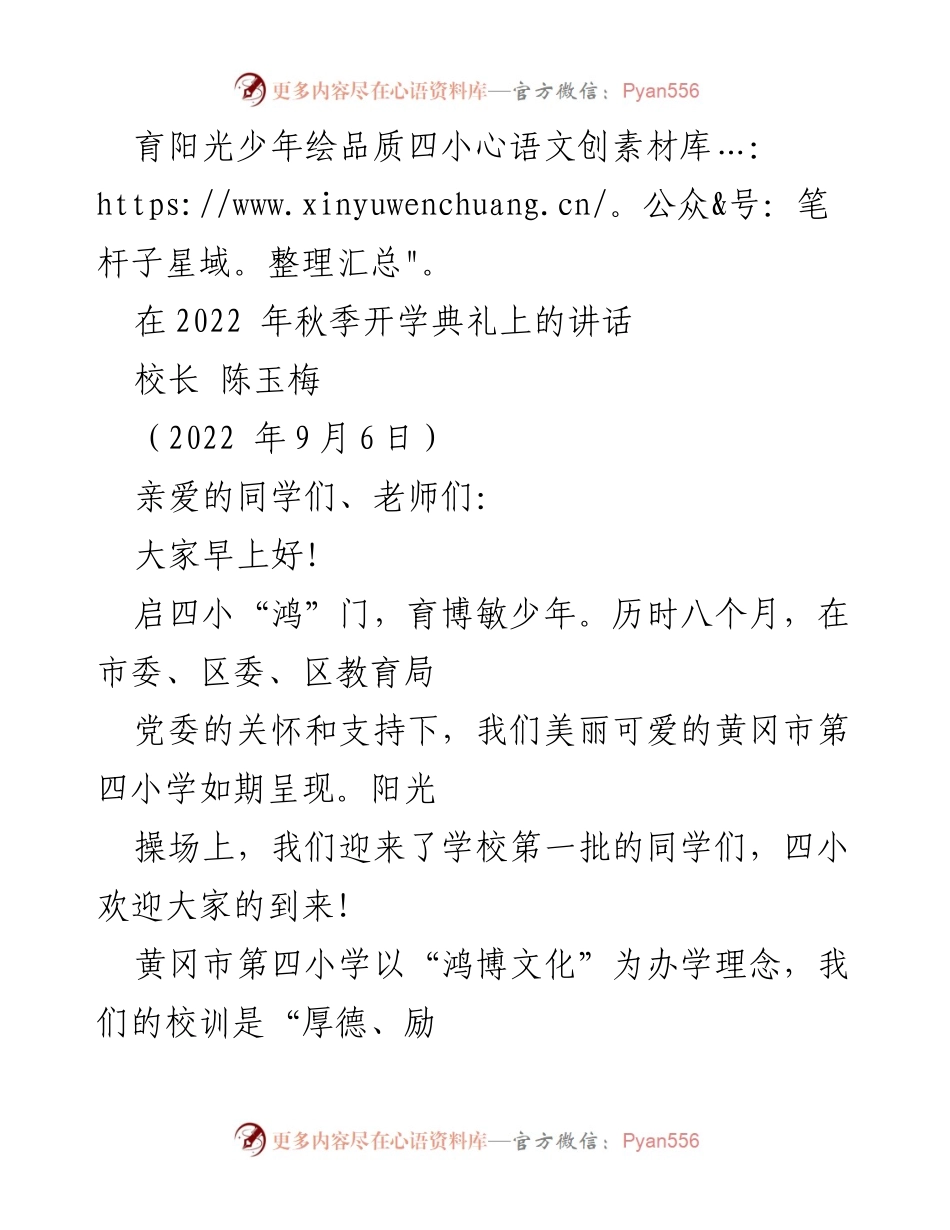 [发言] 开学典礼 - 育阳光少年，筑品质四小.docx_第1页