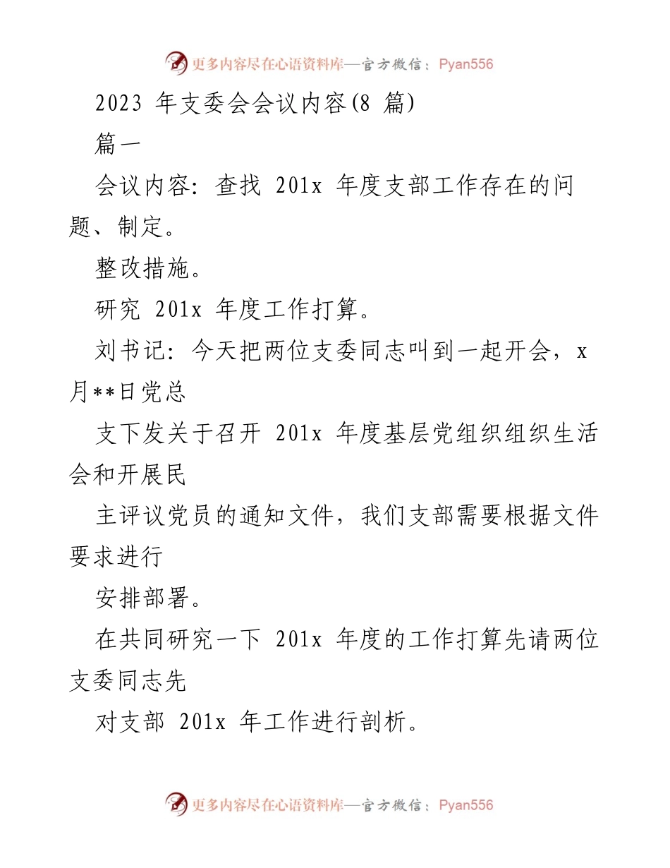 [发言] 支委会会议 - 2023年支委会工作总结与改进措施讨论.docx_第1页