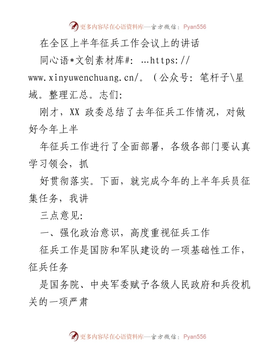 [发言] 征兵工作会议 - 强化政治意识，确保高素质兵员征集任务完成_1.docx_第1页