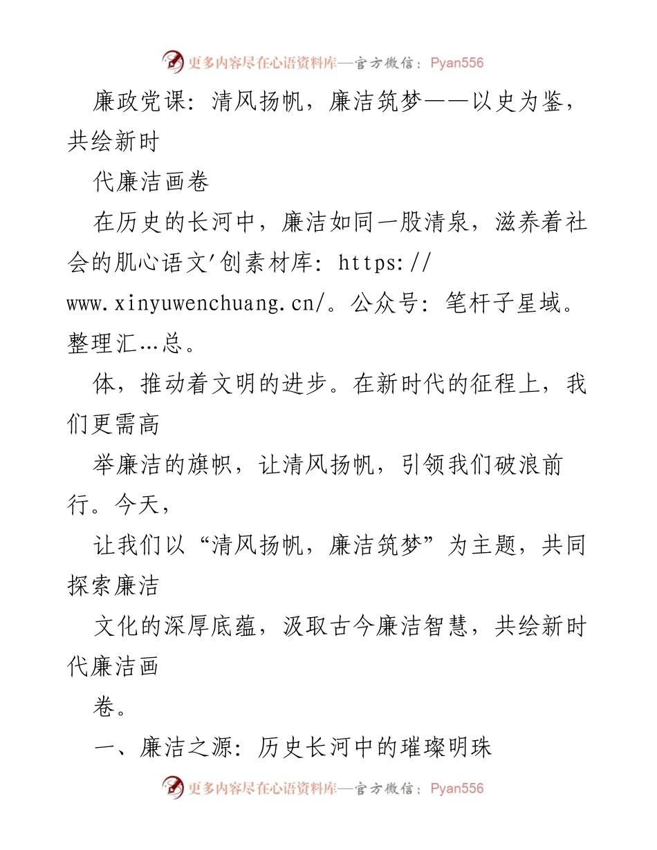 [发言] 廉政党课 - 清风扬帆，廉洁筑梦：以史为鉴，共绘新时代廉洁画卷.docx_第1页