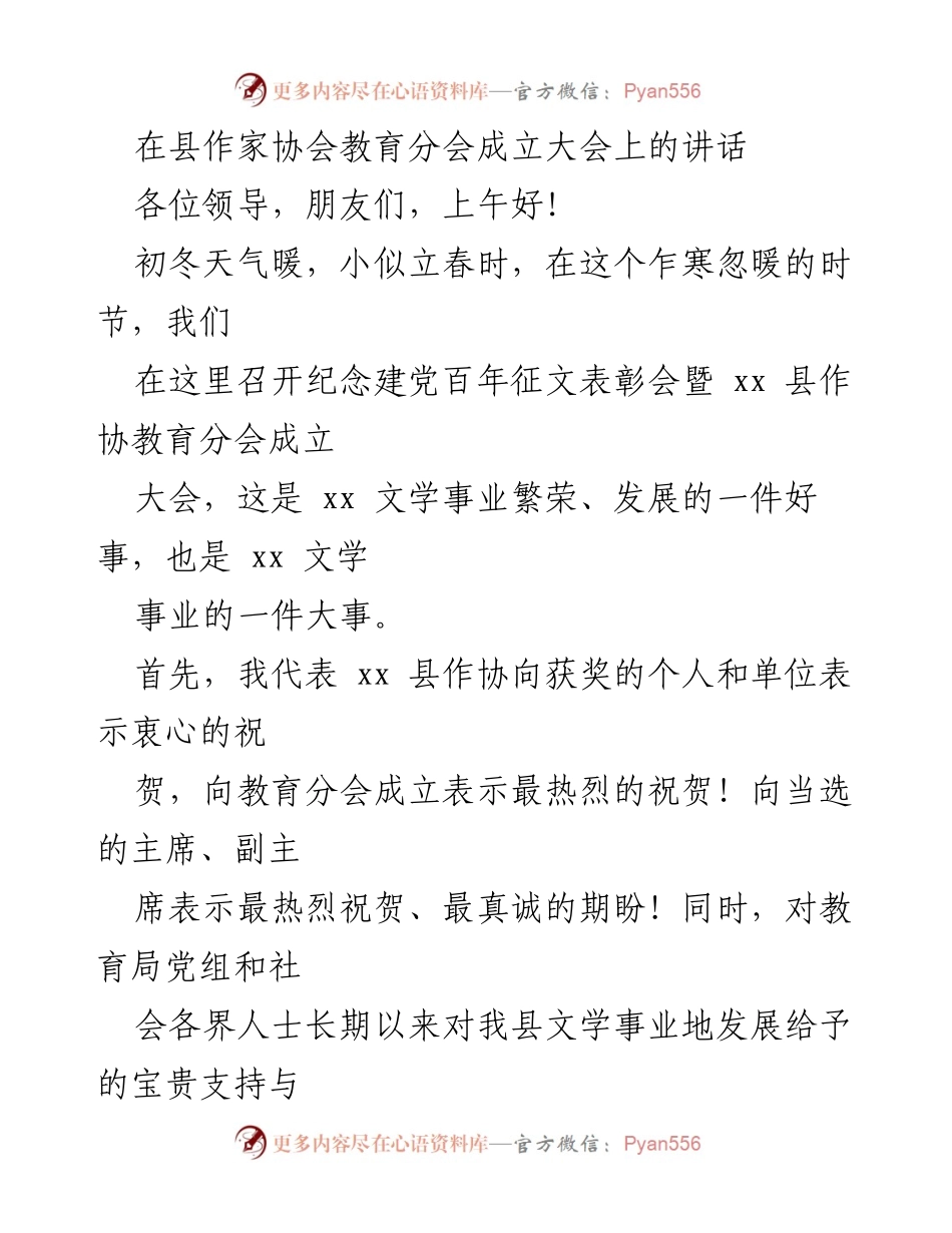 [发言] 成立大会 - 纪念建党百年与教育分会成立的讲话.docx_第1页