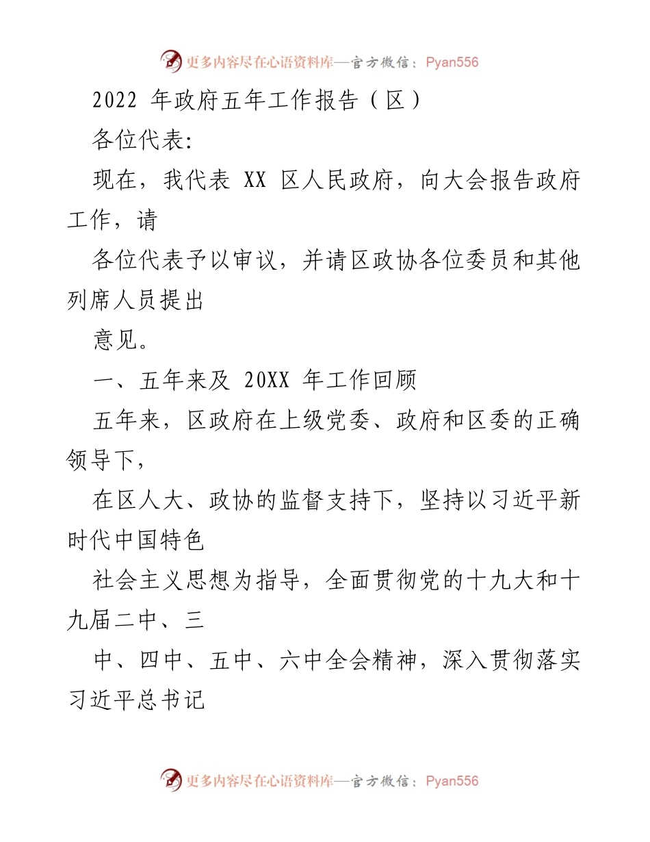[发言] 政府工作报告 - 2022年XX区政府五年工作总结与展望.docx_第1页