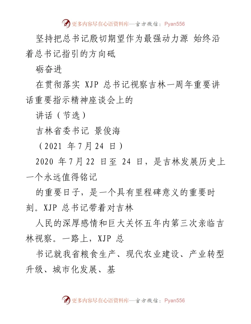 [发言] 座谈会 - 坚持总书记指引，推动吉林全面振兴.docx_第1页