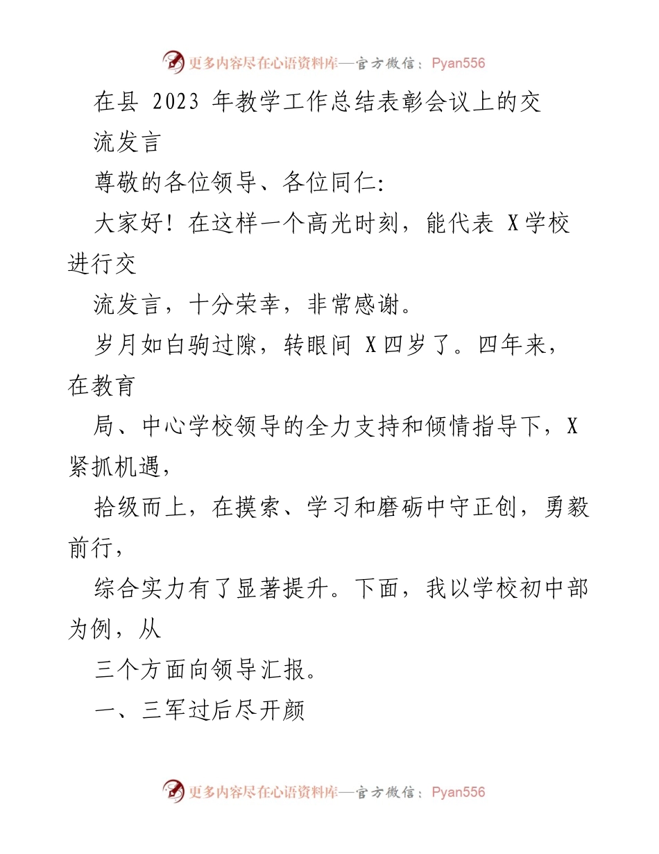[发言] 教学工作总结表彰会议 - X学校2023年教学工作总结与表彰发言.docx_第1页