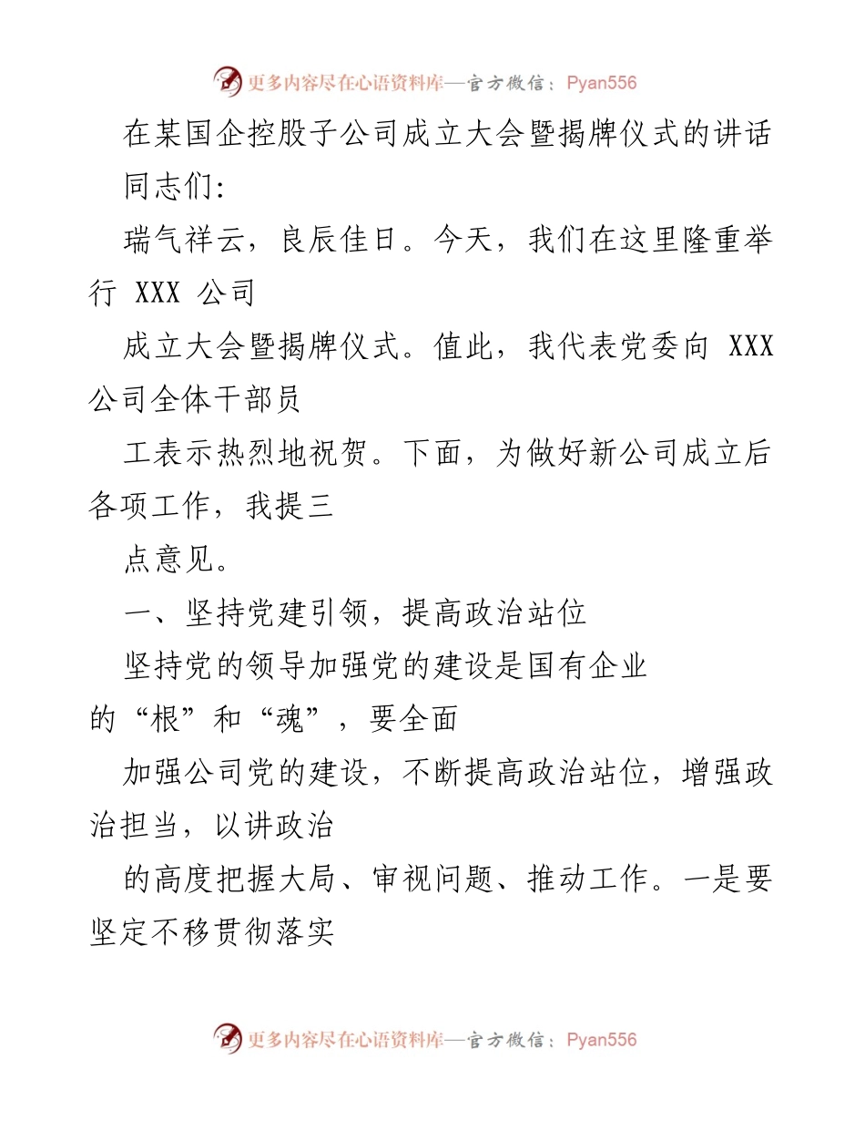 [发言] 成立大会 - XXX公司成立大会暨揭牌仪式讲话.docx_第1页