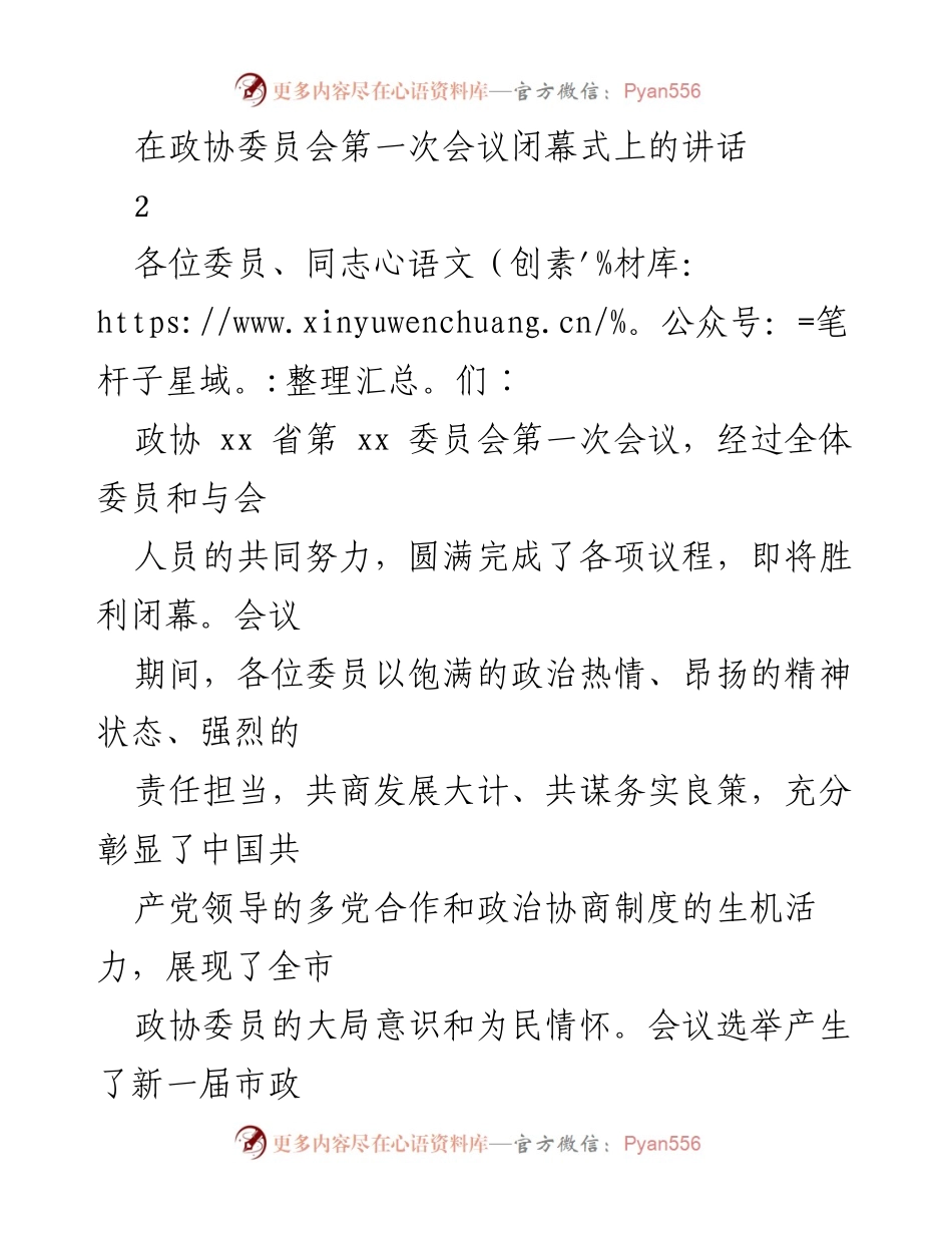 [发言] 政协会议闭幕式 - 市政协第一次会议闭幕讲话.docx_第1页