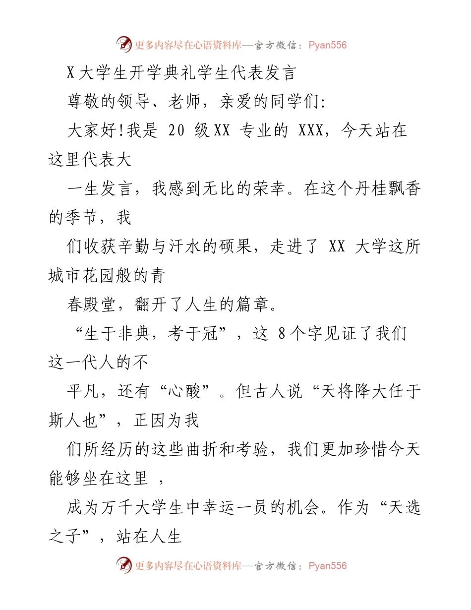 [发言] 开学典礼 - 大学新生的奋斗与成长之路.docx_第1页