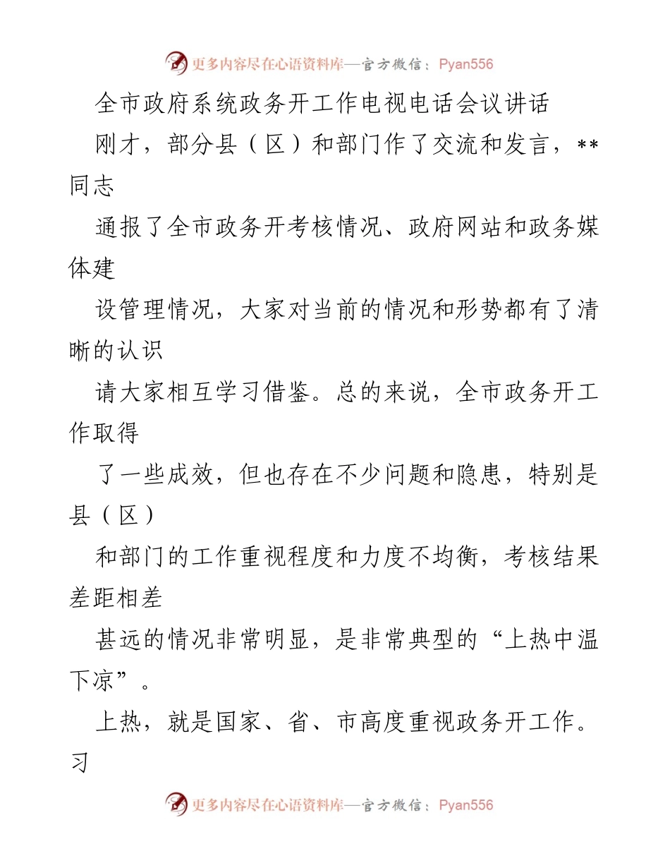 [发言] 政务工作会议 - 强化全市政务公开工作的重要性与措施.docx_第1页