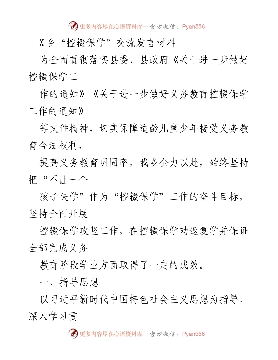 [发言] 控辍保学工作会议 - X乡控辍保学工作经验交流发言材料.docx_第1页