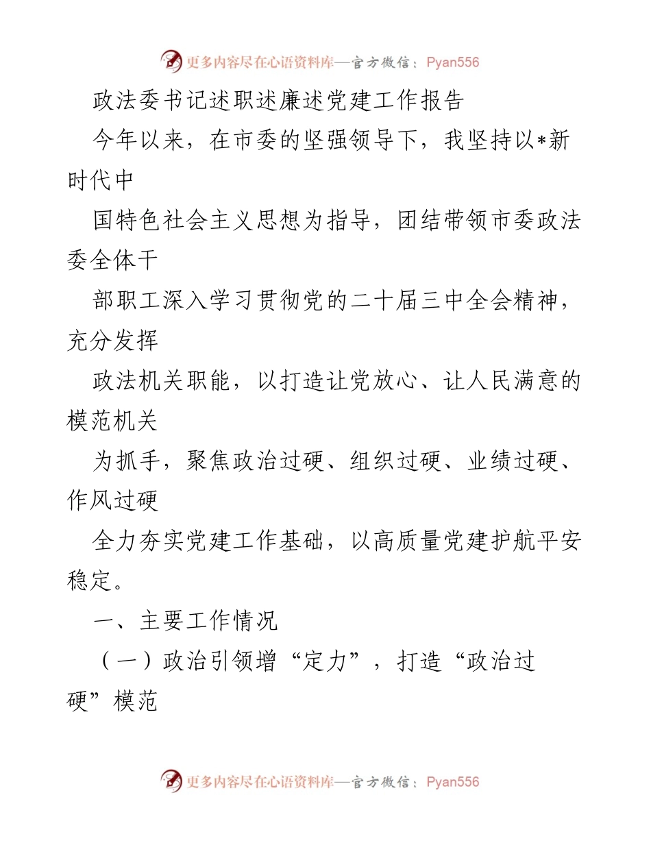 [发言] 政法委书记述职 - 政法委书记年度述职述廉与党建工作总结报告.docx_第1页