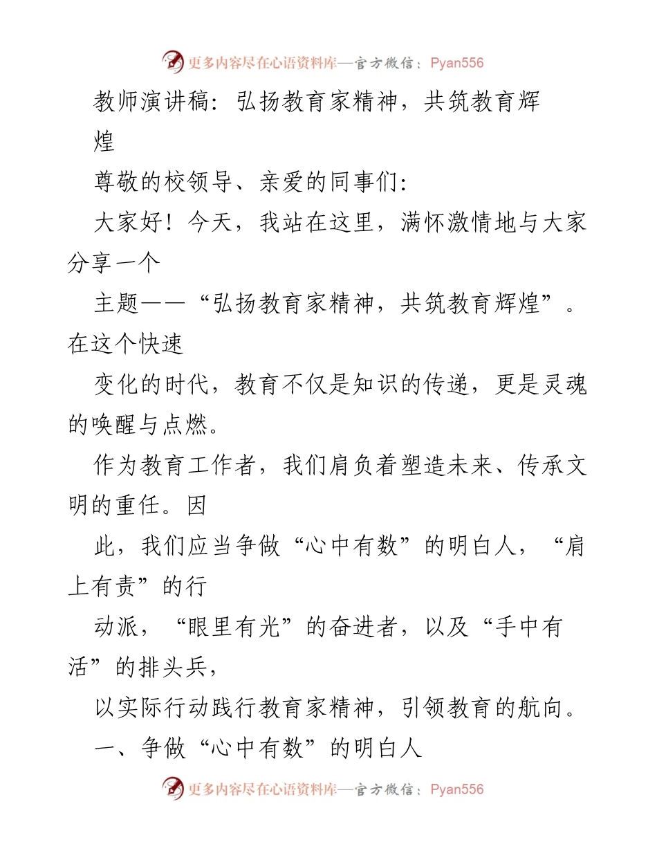 [发言] 教师大会 - 弘扬教育家精神，共筑教育辉煌.docx_第1页