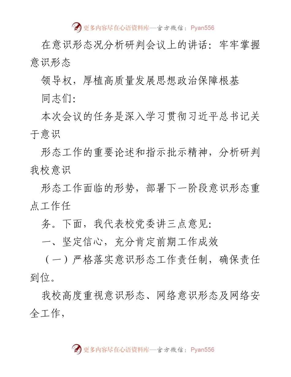 [发言] 意识形态工作分析研判会议 - 牢牢掌握意识形态领导权，推动高质量发展思想政治保障.docx_第1页