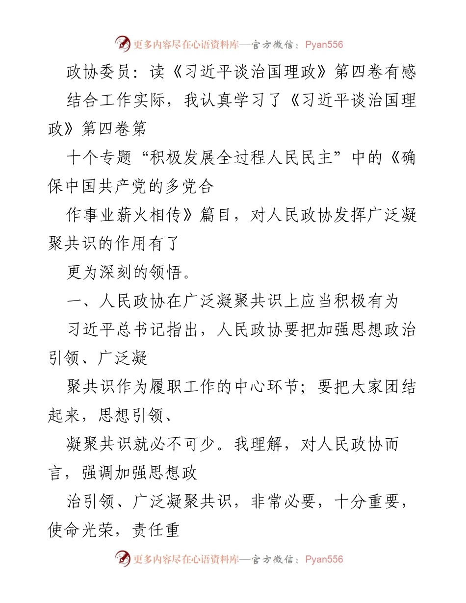 [发言] 政协会议 - 深刻领悟《习近平谈治国理政》第四卷与人民政协的责任.docx_第1页