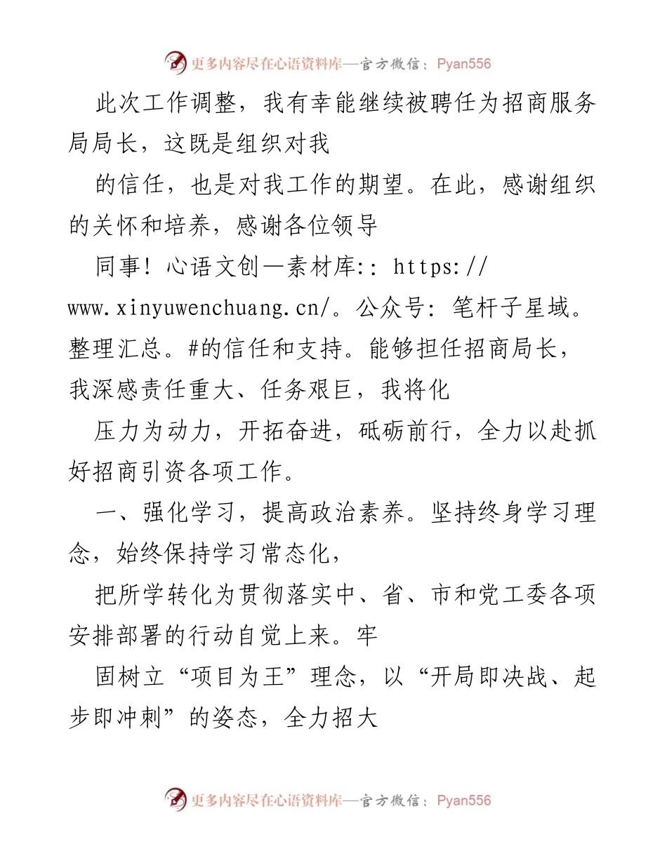 [发言] 招商服务局任职 - 新任招商服务局局长的工作承诺与展望.docx_第1页