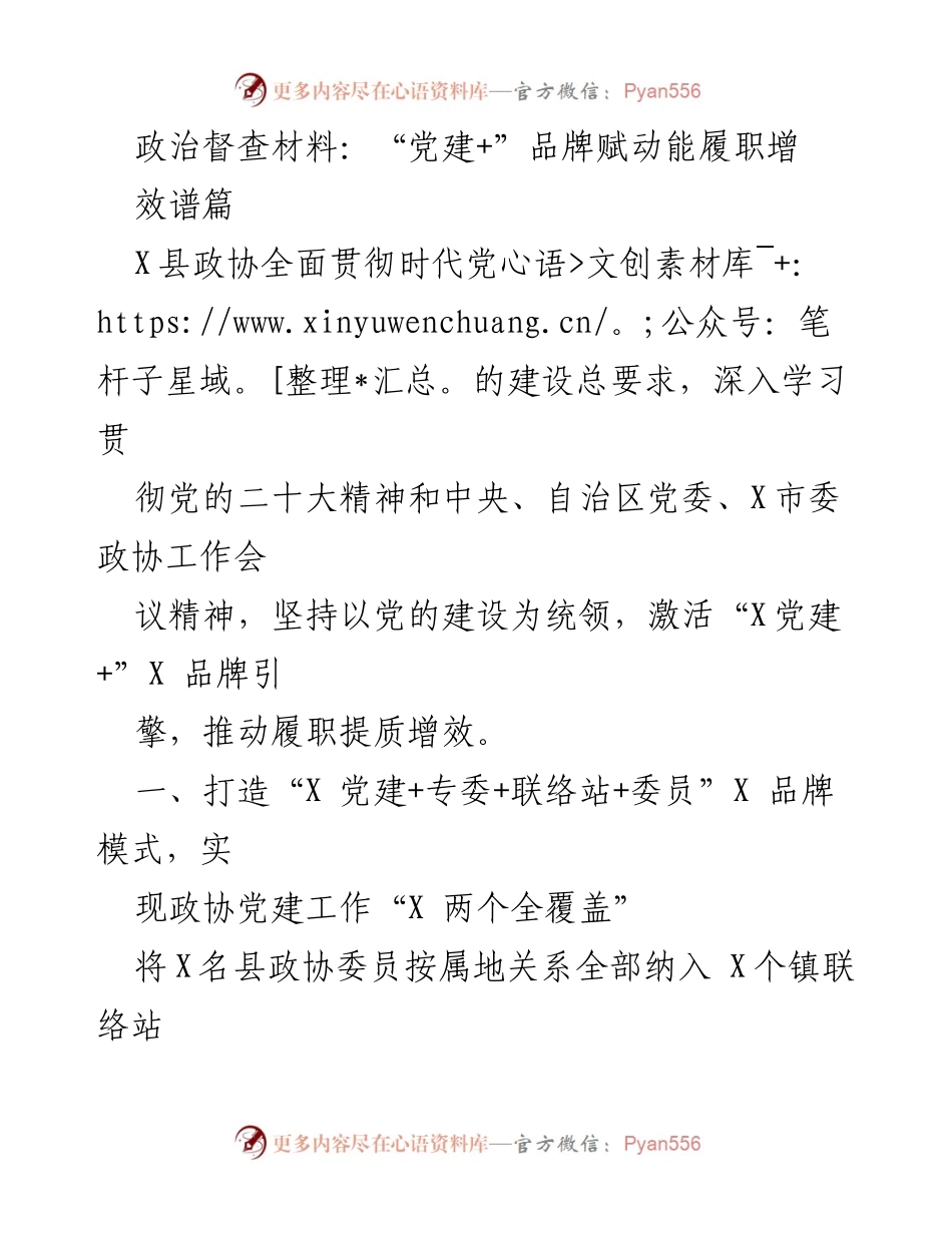 [发言] 政协工作会议 - “党建+”品牌赋能，提升政协履职效能.docx_第1页