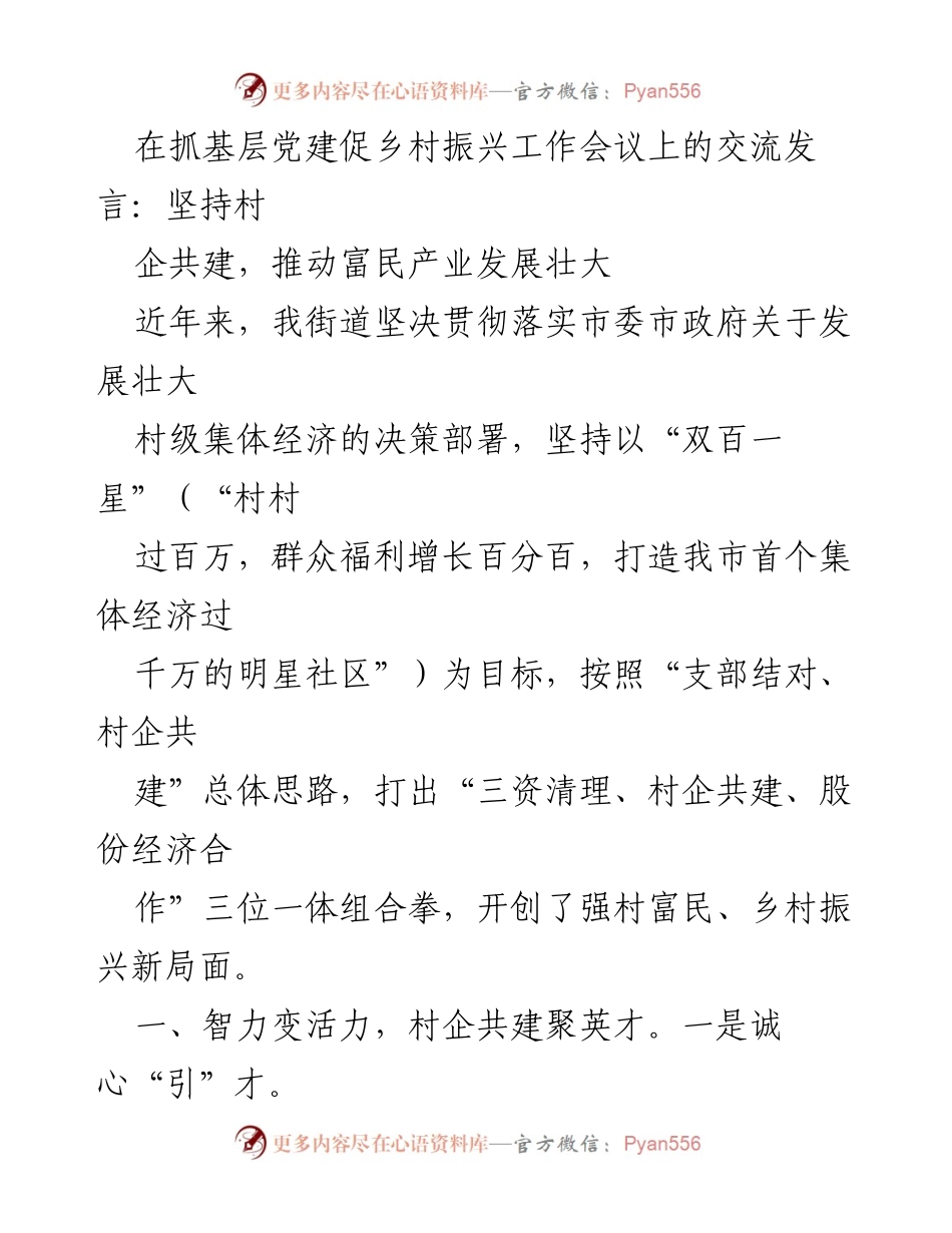 [发言] 抓基层党建促乡村振兴工作会议 - 坚持村企共建，推动乡村产业发展壮大.docx_第1页
