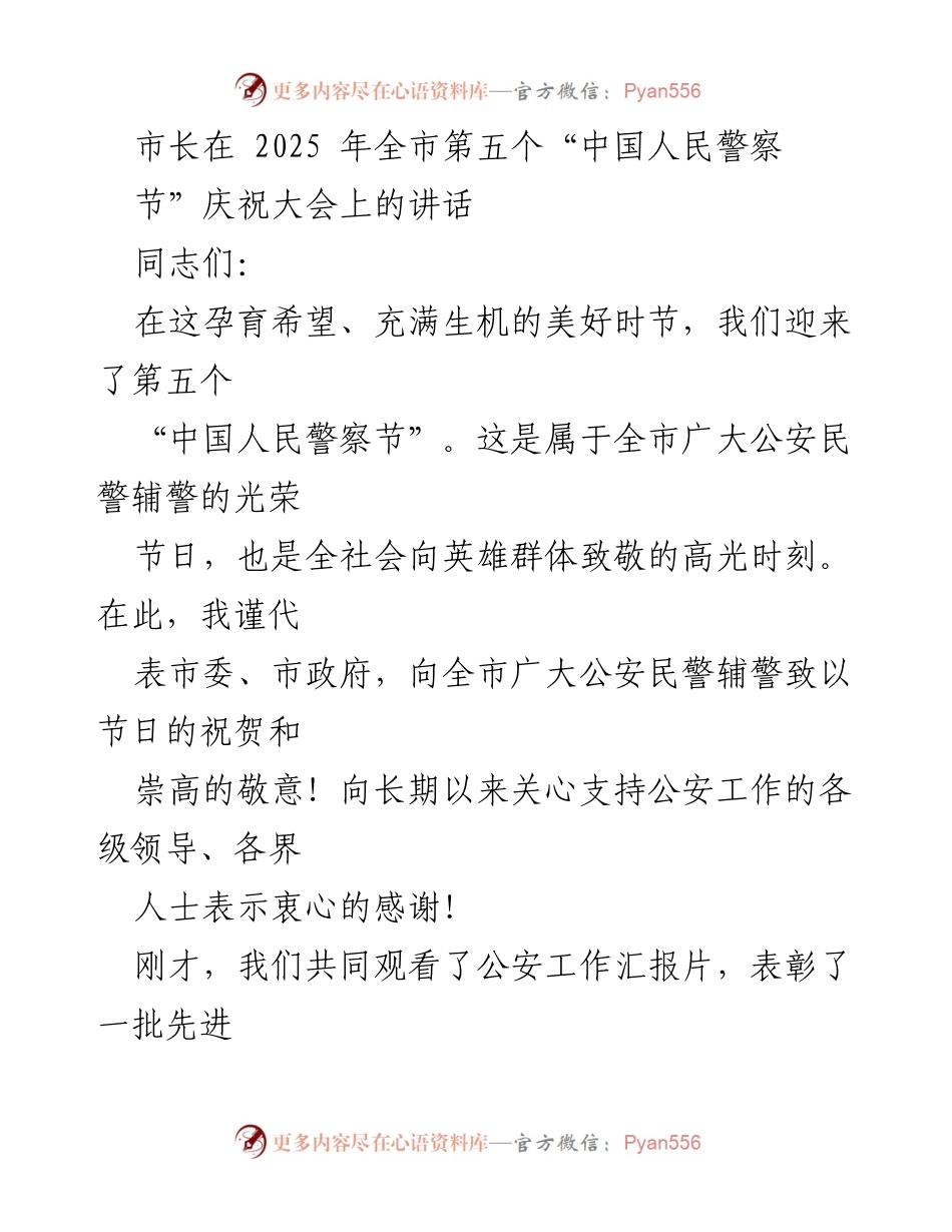 [发言] 庆祝大会 - 市长在2025年“中国人民警察节”庆祝大会上的讲话.docx_第1页