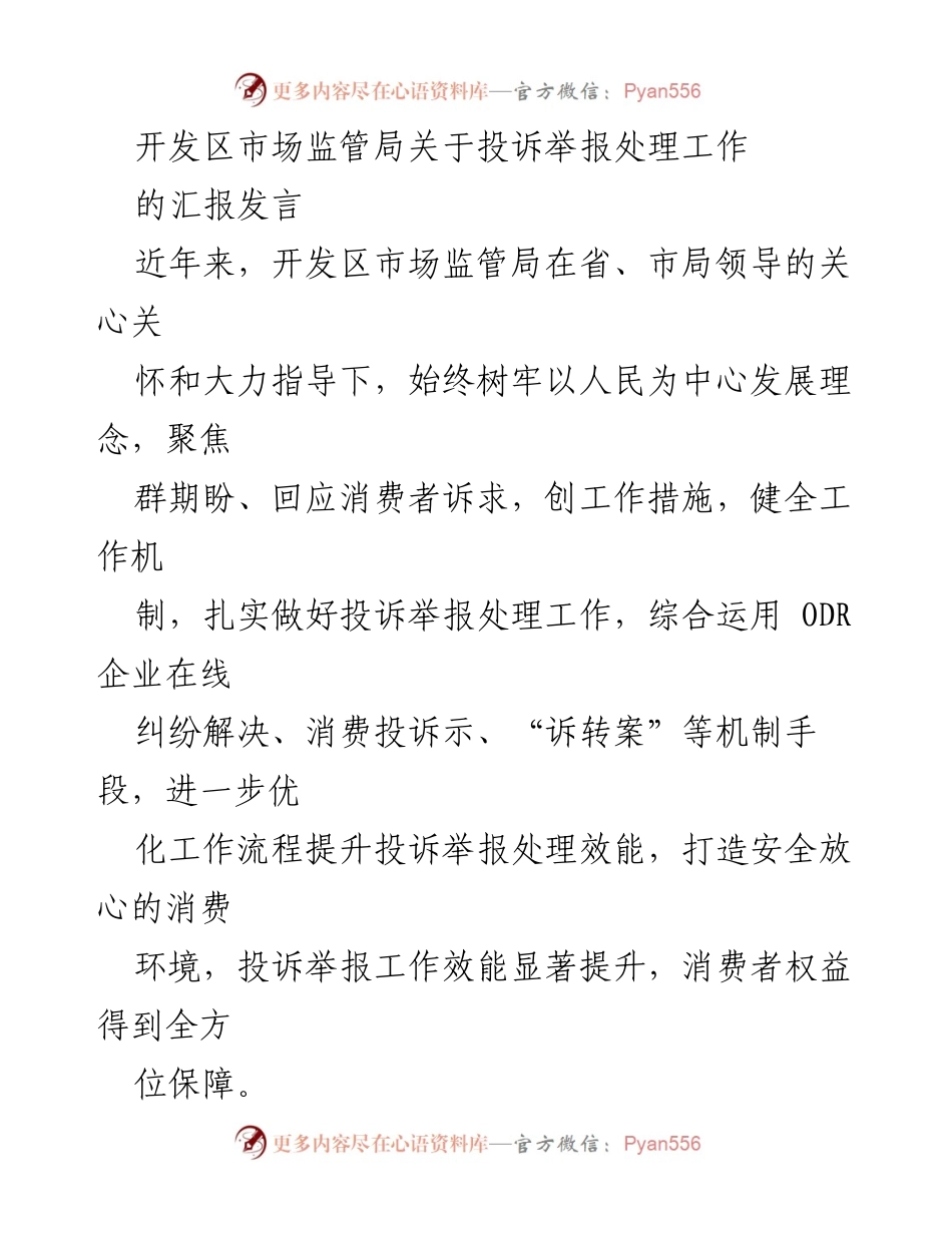 [发言] 开发区市场监管局 - 投诉举报处理工作汇报.docx_第1页