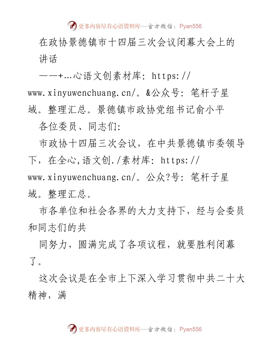 [发言] 政协会议 - 在政协景德镇市十四届三次会议闭幕大会上的讲话.docx_第1页