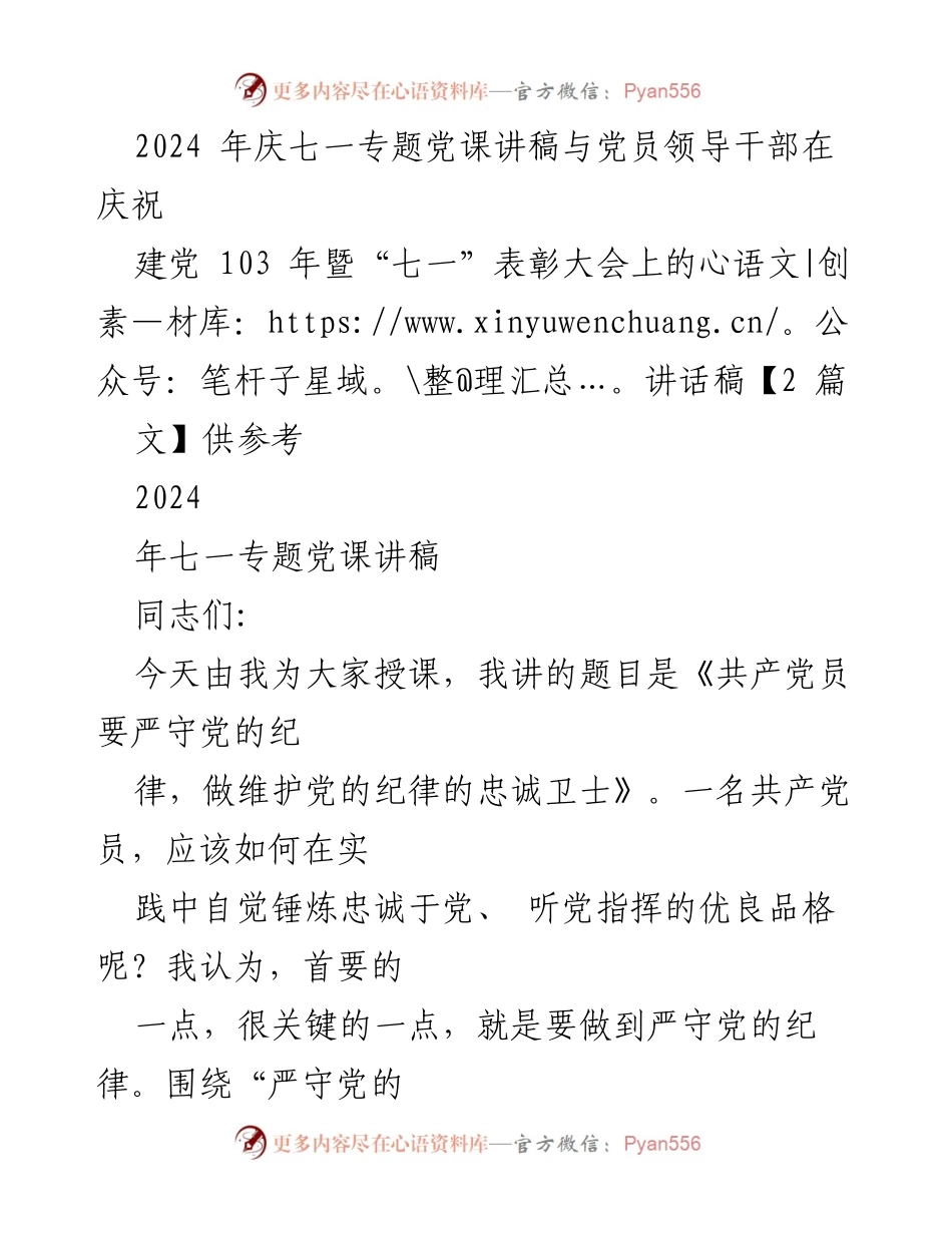 [发言] 庆祝建党103周年暨“七一”表彰大会 - 《共产党员要严守党的纪律，做维护党的纪律的忠诚卫士》.docx_第1页