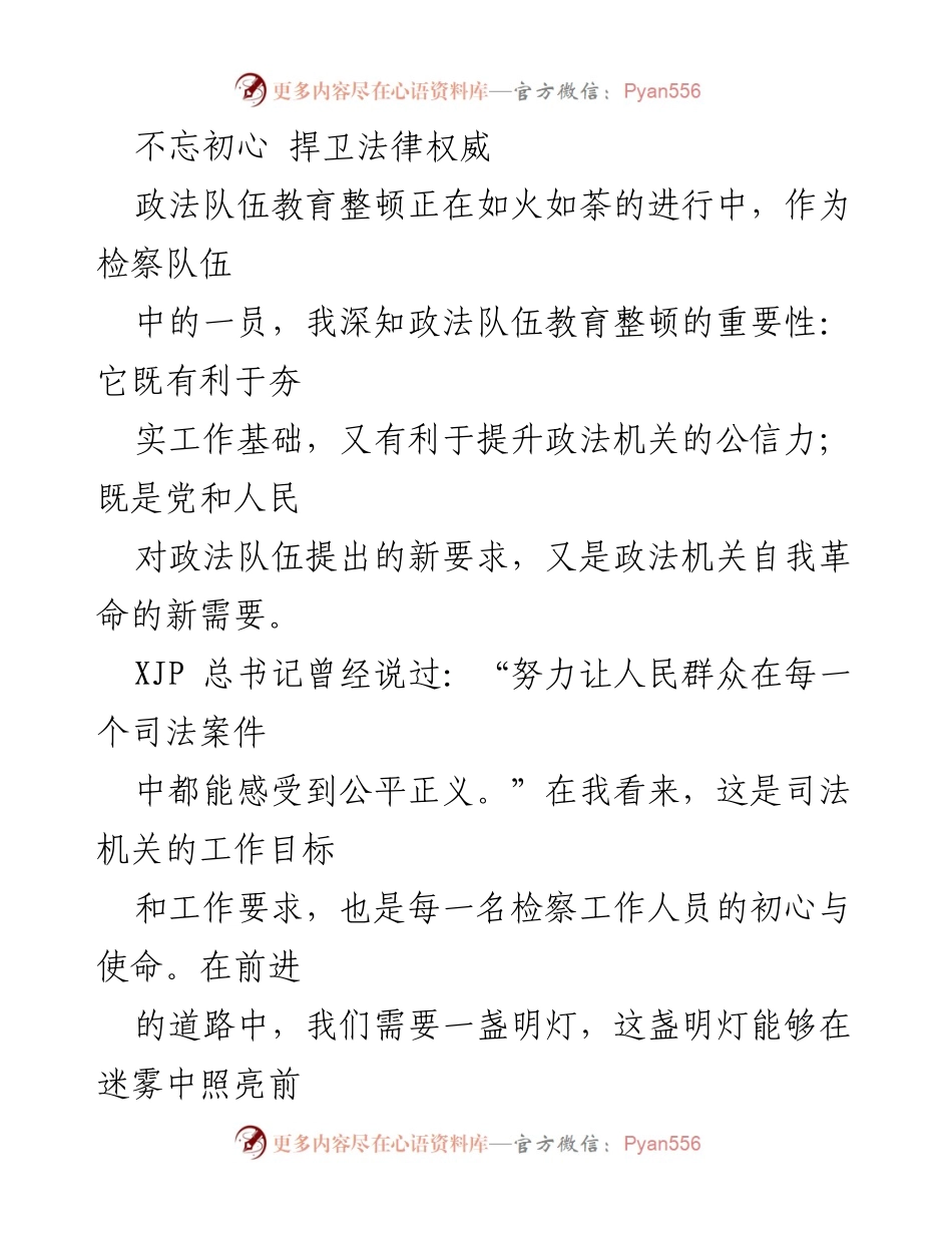 [发言] 政法队伍教育整顿 - 不忘初心，捍卫法律权威的使命与责任.docx_第1页