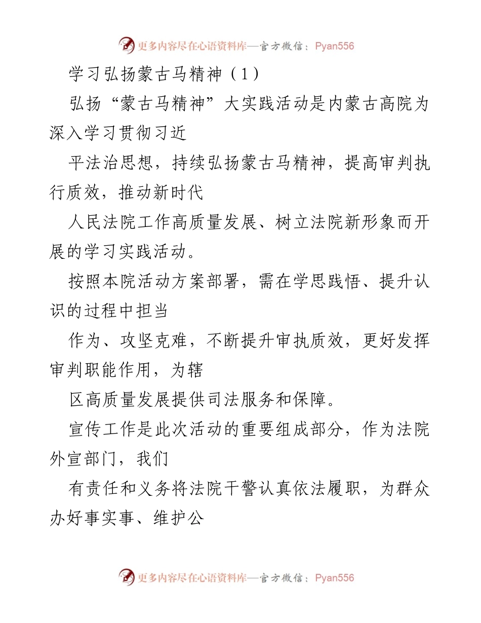 [发言] 弘扬蒙古马精神活动 - 弘扬蒙古马精神，提升法院工作质量.docx_第1页