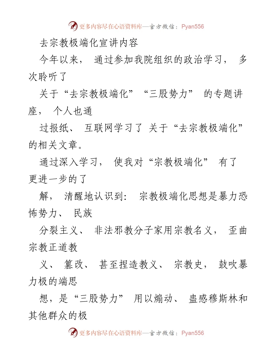 [发言] 政治学习会议 - 加强对宗教极端化的认识与抵制.docx_第1页