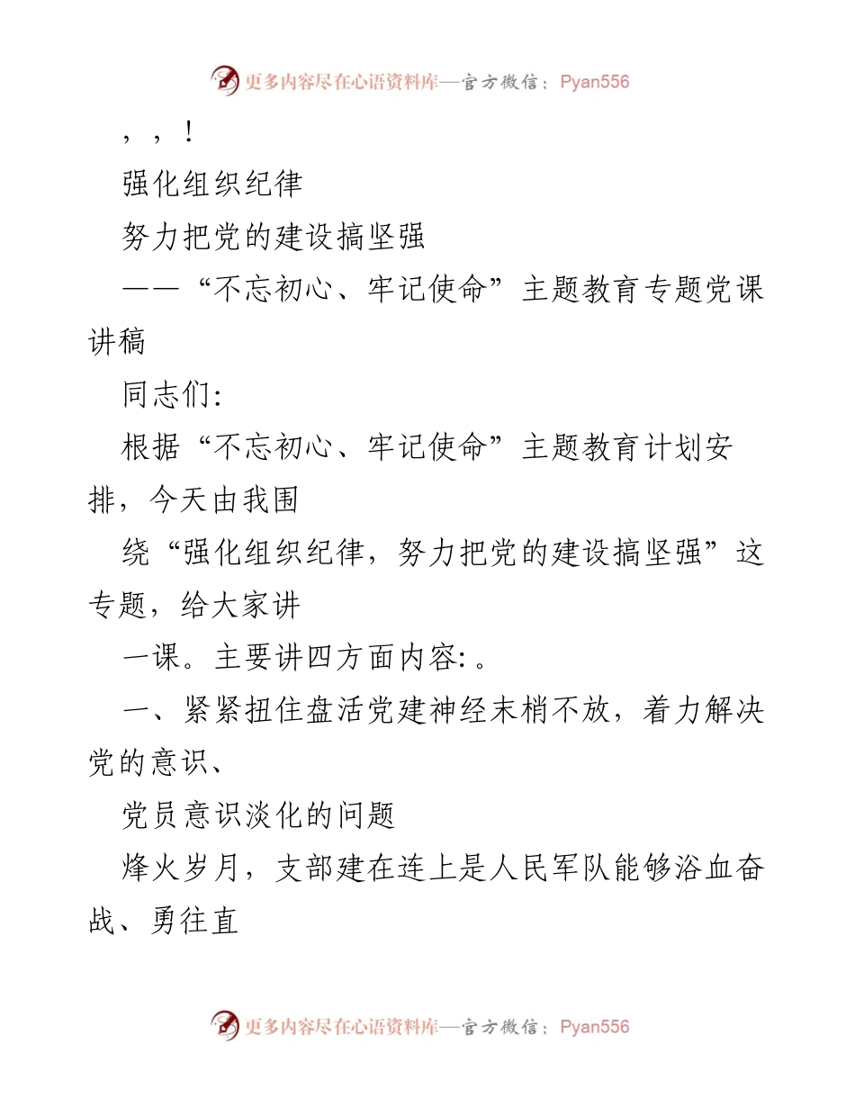 [发言] 强化组织纪律，推动党的建设坚强.docx_第1页