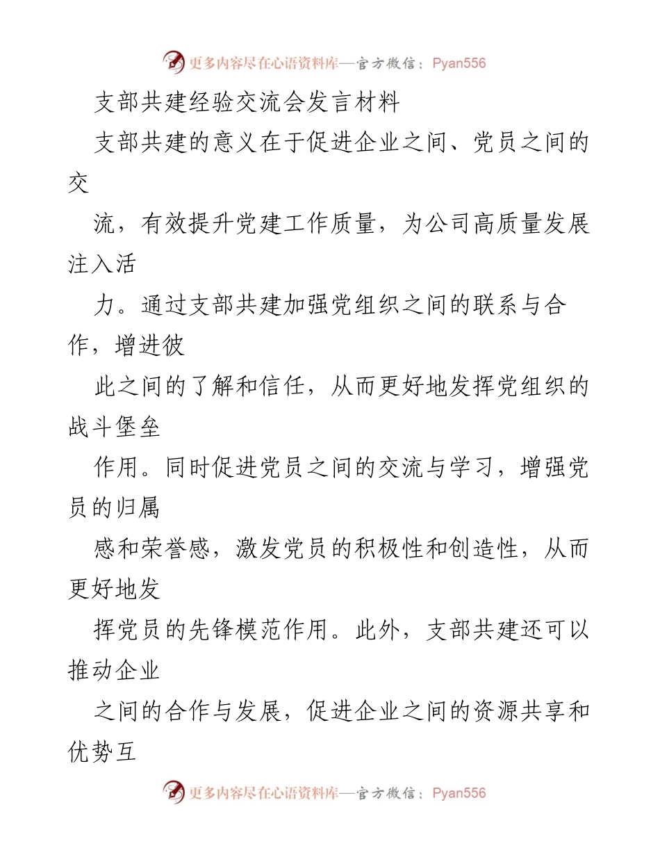 [发言] 支部共建经验交流会 - 强化支部共建，提升党建工作质量.docx_第1页