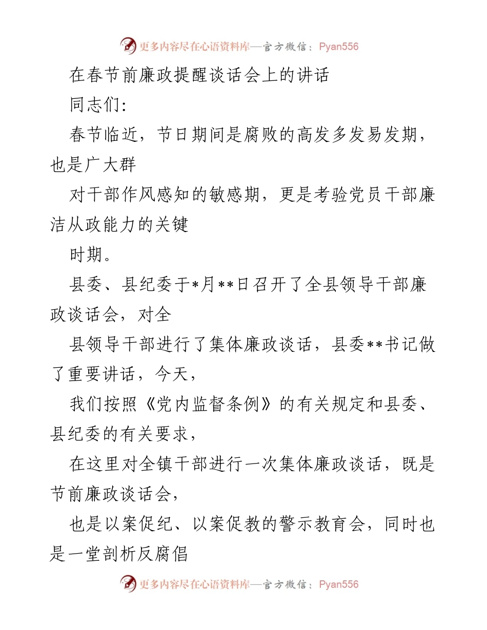 [发言] 廉政提醒谈话会 - 春节前廉政教育的重要性与反腐倡廉警示.docx_第1页