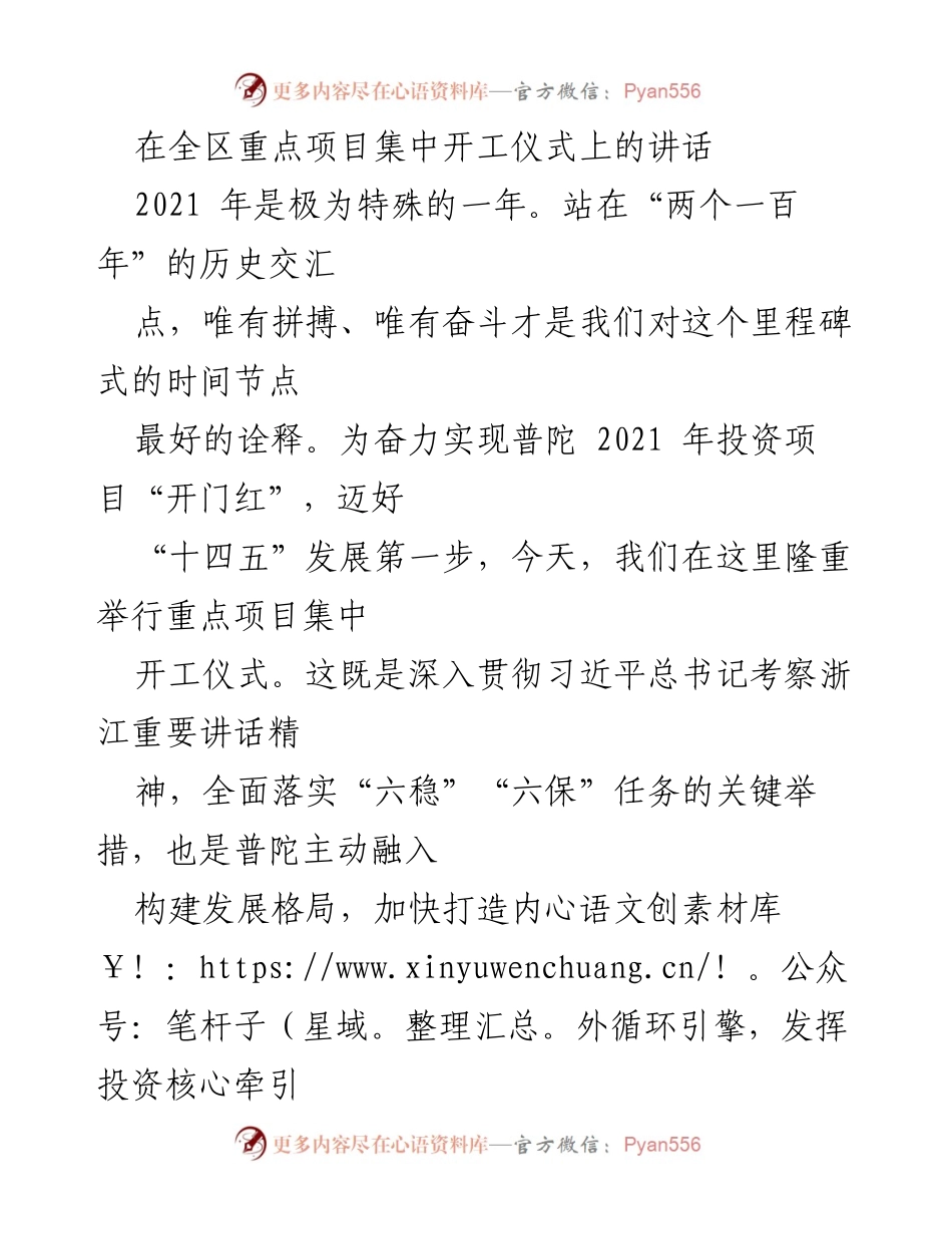 [发言] 开工仪式 - 强化项目建设，奋力实现普陀经济高质量发展.docx_第1页