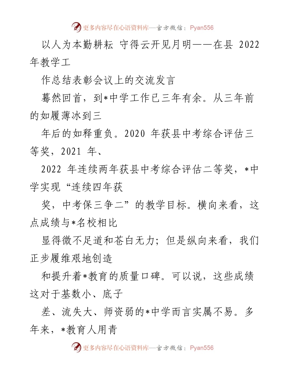 [发言] 教学工作总结表彰会议 - 以人为本，守护教育初心的奋进之路.docx_第1页