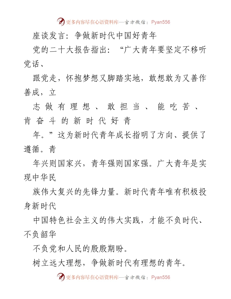 [发言] 座谈会 - 争做新时代有理想、有担当的中国青年.docx_第1页