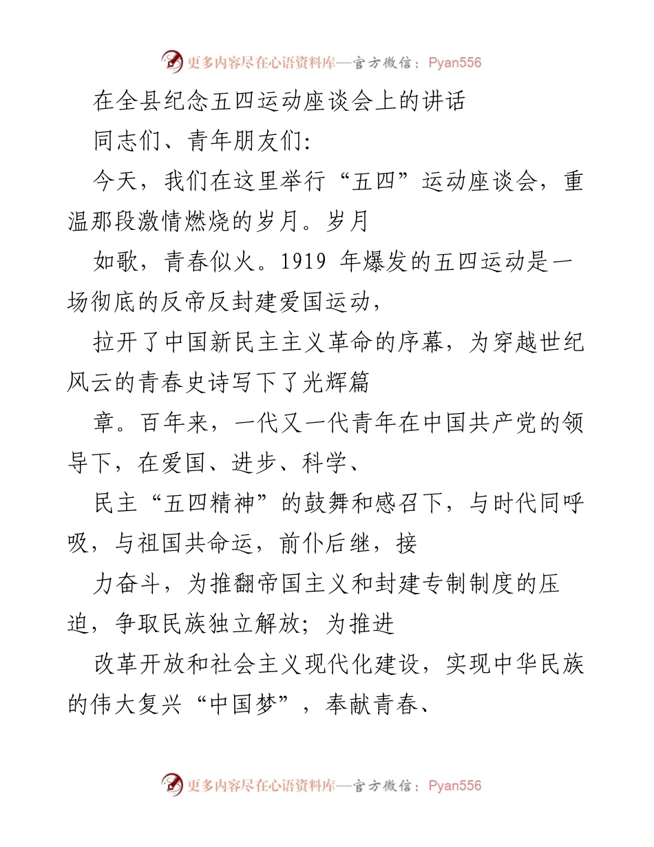 [发言] 座谈会 - 纪念五四运动，激励青年勇担历史重任.docx_第1页