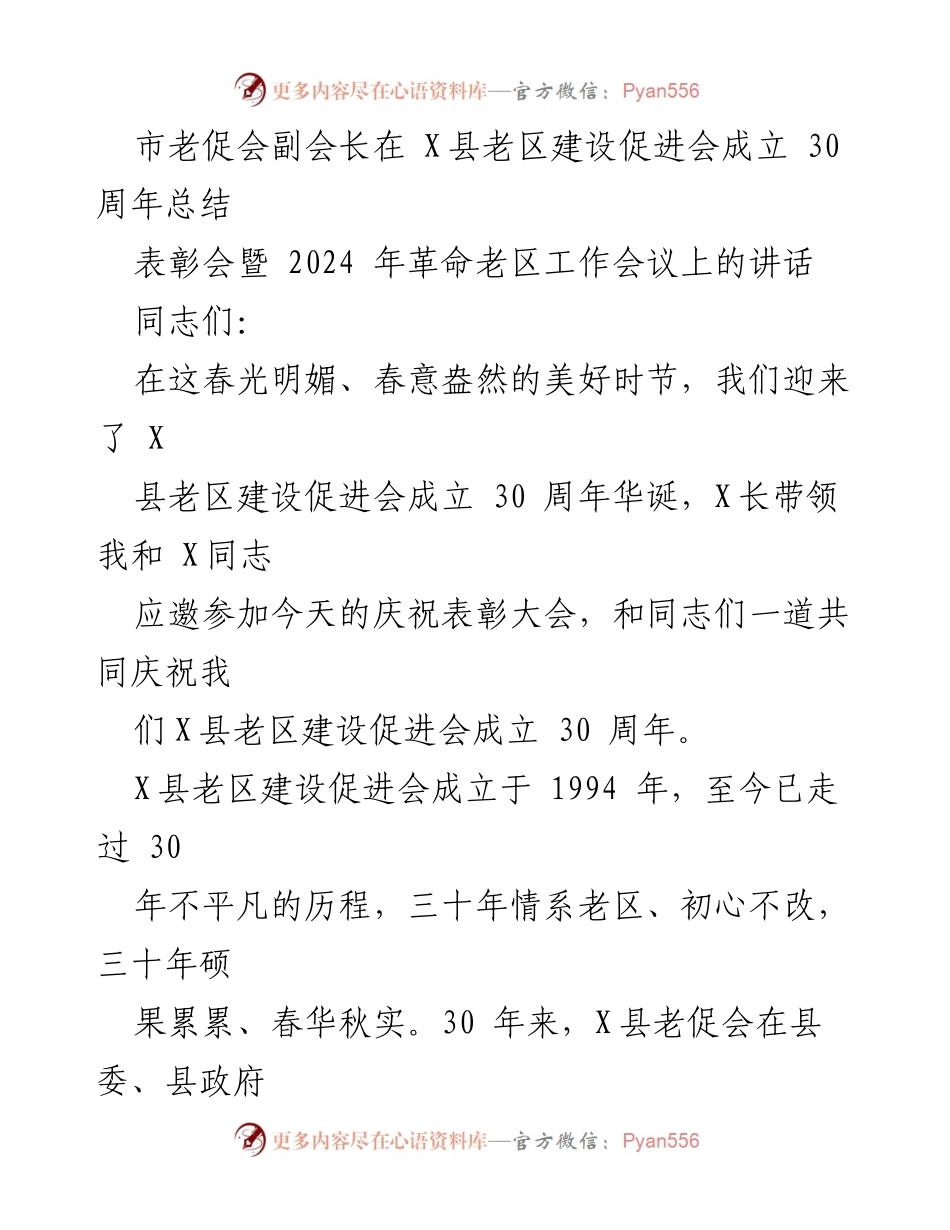 [发言] 庆祝活动 - X县老区建设促进会成立30周年总结讲话.docx_第1页