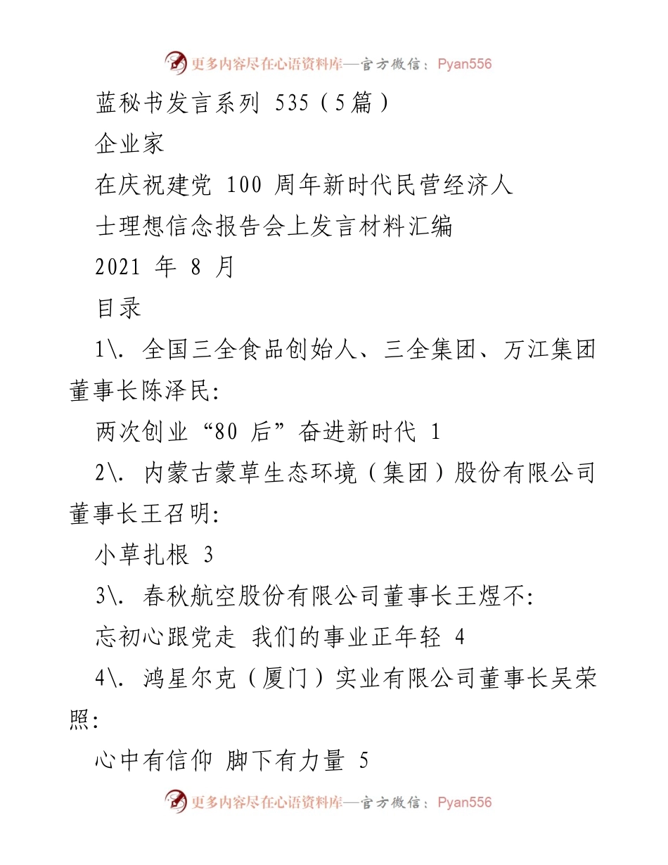 [发言] 庆祝建党100周年新时代民营经济人士理想信念报告会 - 企业家在新时代的理想与信念分享.docx_第1页