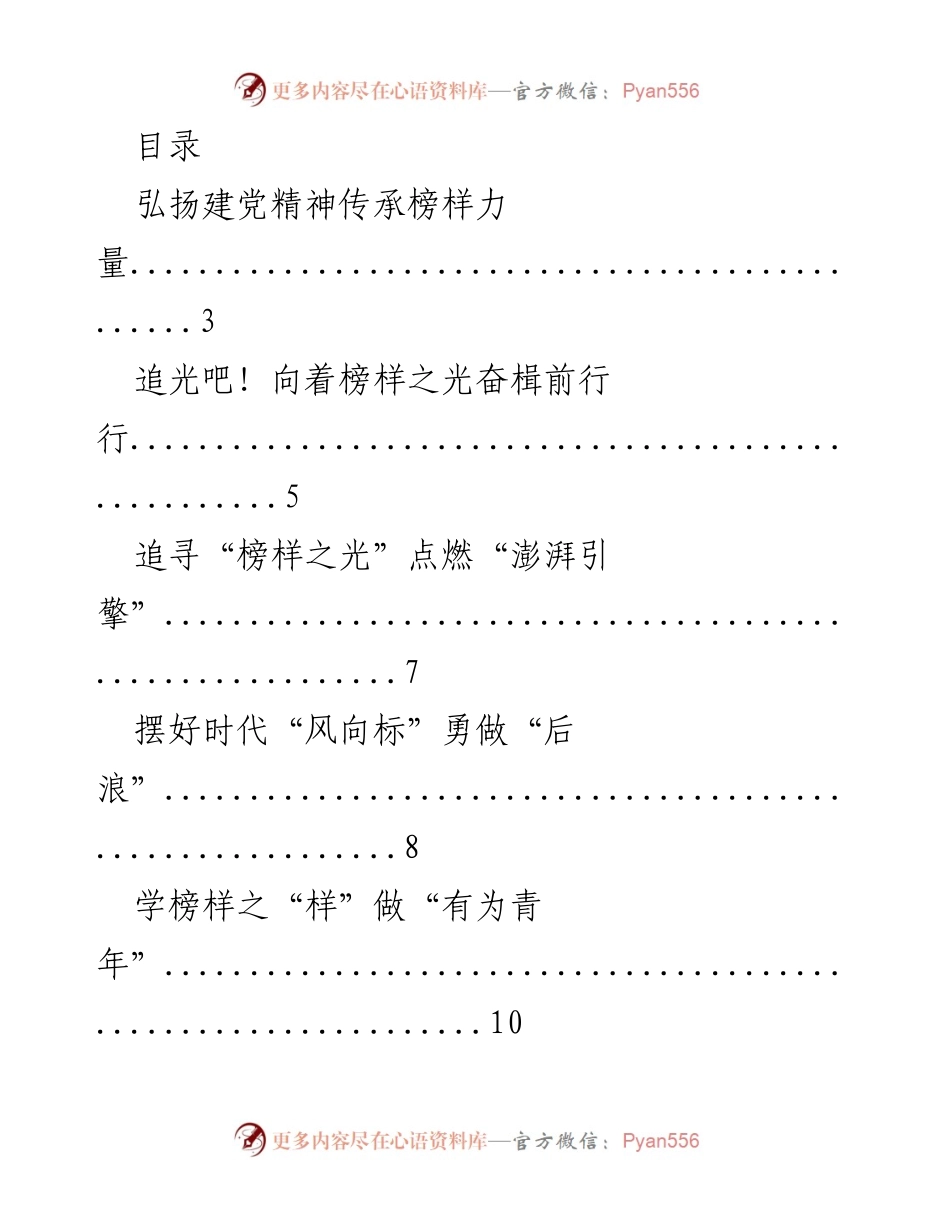 [发言] 弘扬建党精神，传承榜样力量.docx_第1页