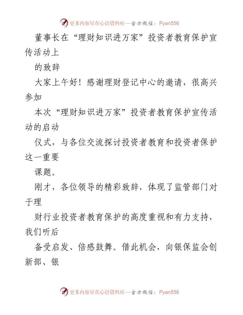 [发言] 投资者教育活动 - 理财知识进万家：推动投资者教育与保护的重要性.docx_第1页
