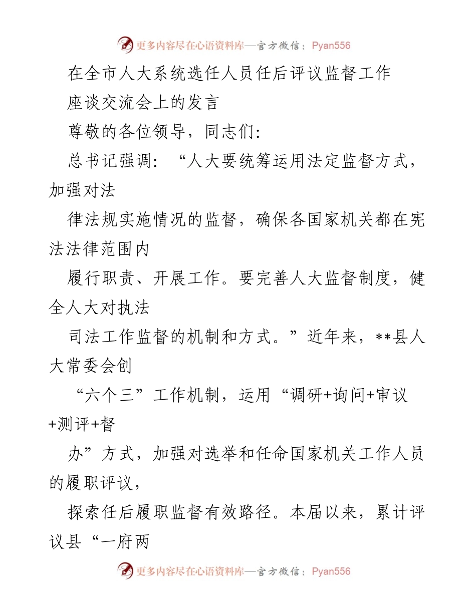 [发言] 座谈交流会 - 加强人大系统任后评议监督工作的探索与实践.docx_第1页