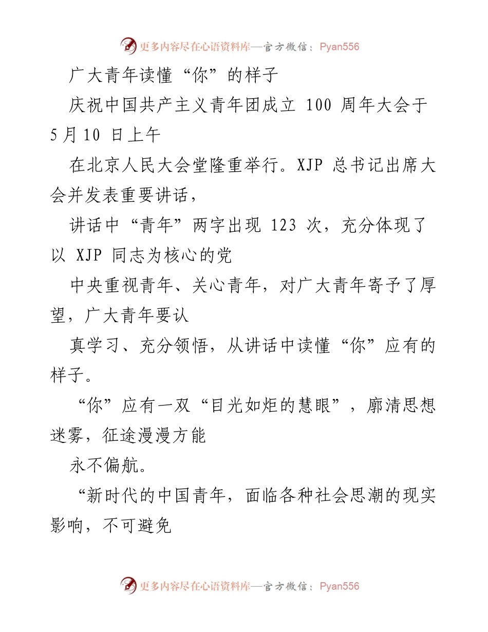 [发言] 庆祝中国共产主义青年团成立 100 周年大会 - 青年使命与责任：从总书记讲话中读懂新时代的你.docx_第1页