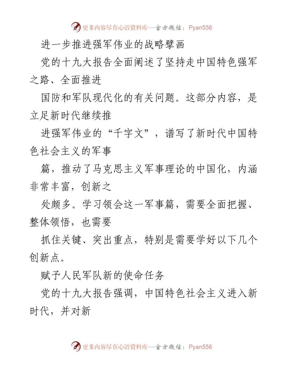[发言] 强军伟业推进大会 - 深入理解新时代强军思想与使命任务.docx_第1页