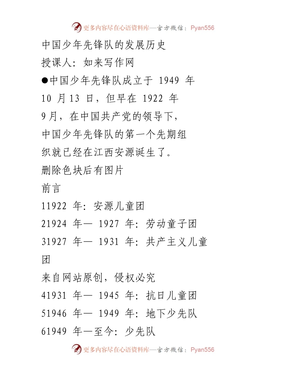 [发言] 授课 - 中国少年先锋队的发展历程与历史回顾.docx_第1页