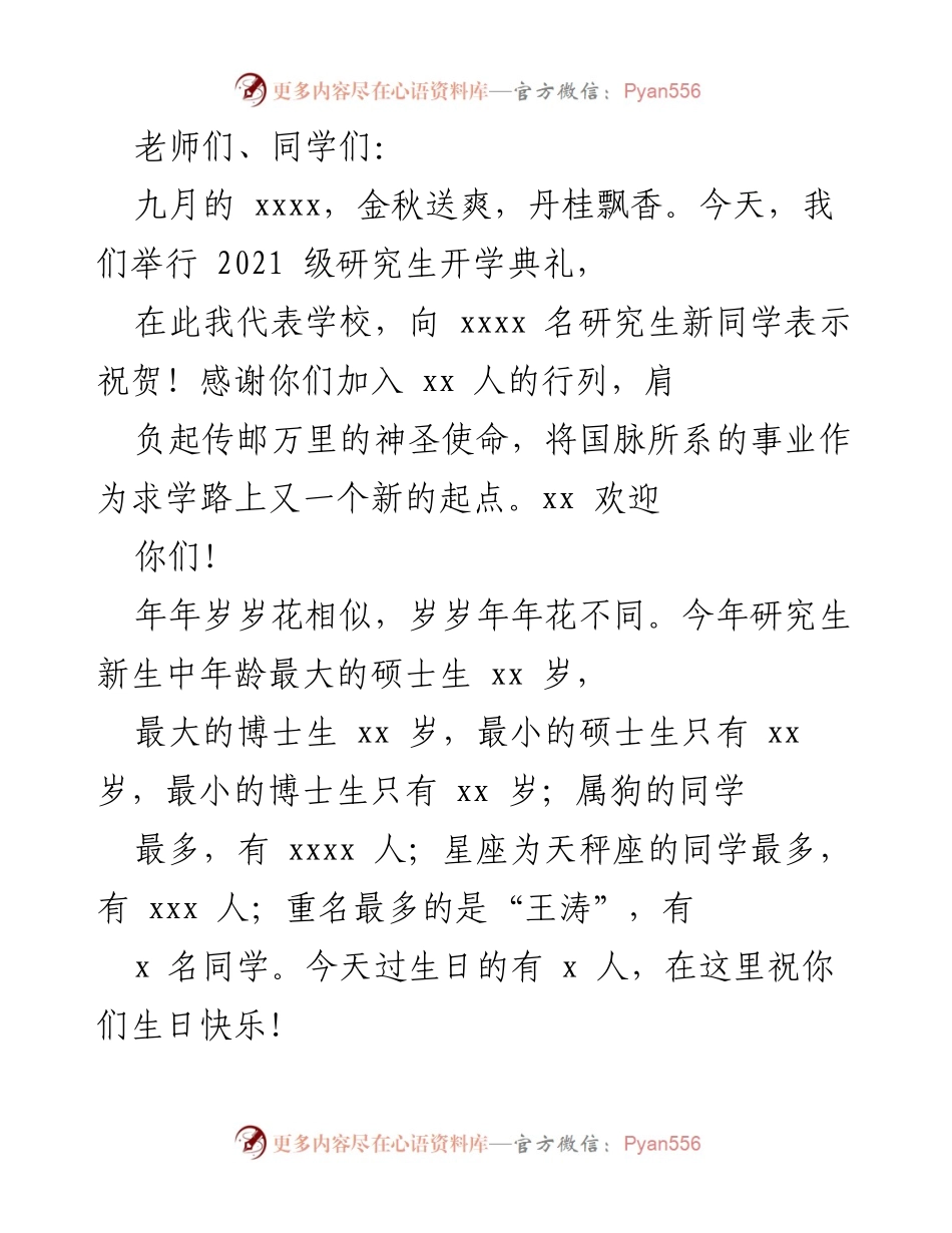 [发言] 开学典礼 - 欢迎新研究生：好奇心与创新的启航.docx_第1页