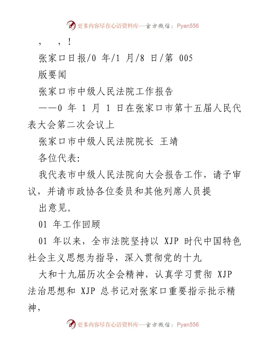 [发言] 张家口市中级人民法院工作报告.docx_第1页