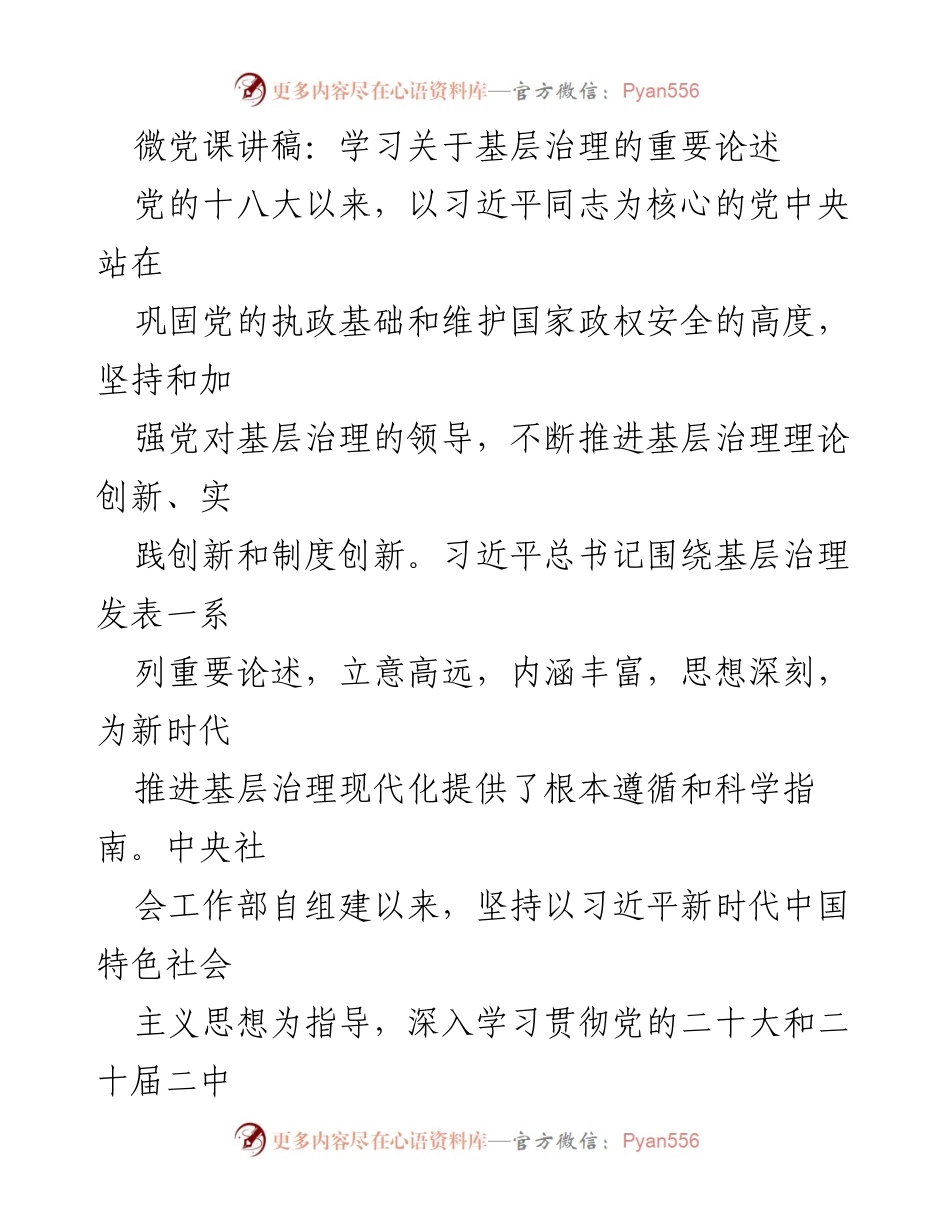 [发言] 微党课 - 深入学习习近平总书记关于基层治理的重要论述.docx_第1页