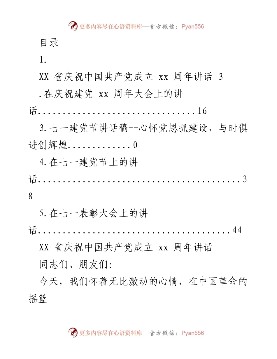 [发言] 庆祝中国共产党成立xx周年大会讲话.docx_第1页